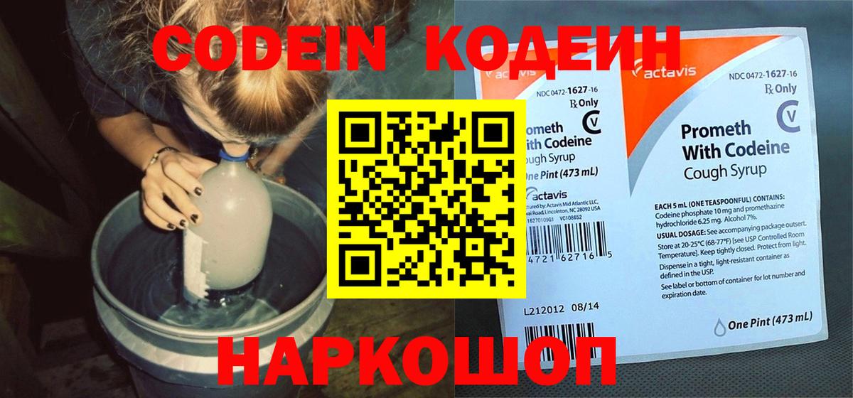где можно купить   Кодеин напиток Lean (лин)  Вход с VPN  Топки 